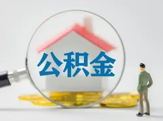 伊犁离职的时候可以取公积金吗（离职能取住房公积金吗）